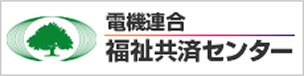 電機連合　福祉共済センター